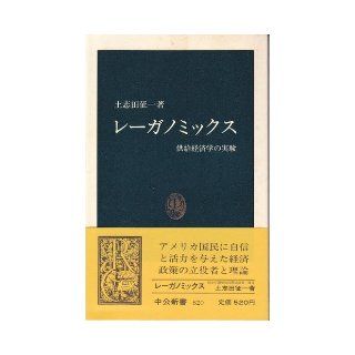 Reaganomics   Experimental economics of supply (Chukoshinsho (820)) (1986) ISBN 4121008200 [Japanese Import] 9784121008206 Books