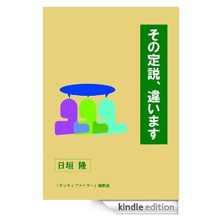 sonoteisetuchigaimasu (Japanese Edition) eBook HigakiTakashi Kindle Store