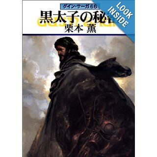 The Esoterics of the Ebony Prince [In Japanese Language] Kaoru Kurimoto 9784150306168 Books
