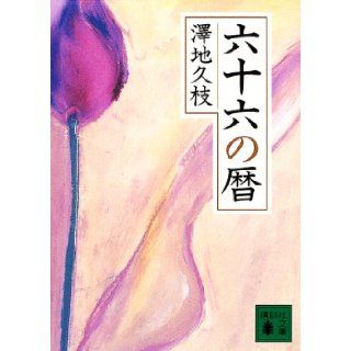 Calendar of sixty six (Kodansha Bunko) (2002) ISBN 4062734176 [Japanese Import] Sawa ground Hisae 9784062734172 Books