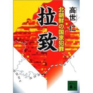 Abduction   state crime in North Korea (Kodansha Bunko) (2002) ISBN 4062735520 [Japanese Import] Hitoshi Takase 9784062735520 Books