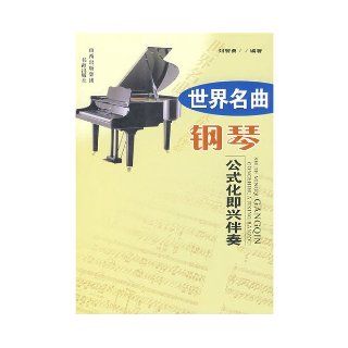 Format Extemporaneously Accompanies of World Classic Piano Music (Chinese Edition) liu zhi yong 9787805508184 Books