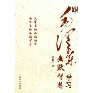 Follow Mao Zedong to Learn Humor and Wisdom (Chinese Edition) Gao Weijie 9787532633920 Books