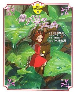 Karigurashi No Arietti (Japanese Edition) Mary Norton 9784198630089 Books