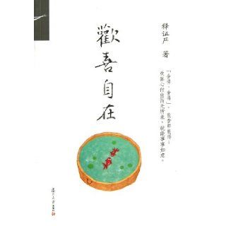 Joy and Comfort (Chinese Edition) Shi Zhengyan 9787309088236 Books