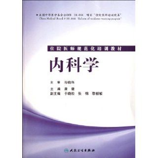 Internal Medicine (Chinese Edition) kang jian 9787117147545 Books