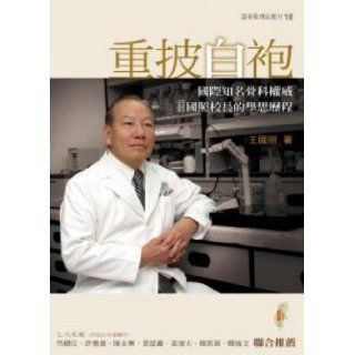 Chongpi white robes the internationally renowned orthopedic authority according to principals of the Kingdom of Xuesi History (Paperback) (Traditional Chinese Edition) WangGuoZhao 9789868426672 Books