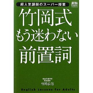 Prepositions do not hesitate anymore Takeoka formula (AERA English book series) (2010) ISBN 4023308579 [Japanese Import] Takeoka Hironobu 9784023308572 Books