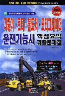 Greater summary of the key driving Craftsman bulldozer crane loader, motor, and as soon as they become workbooks (2012) (Korean edition) 9788961290913 Books