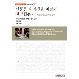 Newspapers rightly passed the earthquake did (Korean edition) 9788976418098 Books