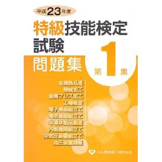 <23 during the first collection Heisei> grade Proficiency Exam Collection (2012) ISBN 4887695918 [Japanese Import] Japan Vocational Ability Development Association 9784887695917 Books