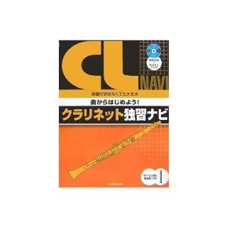 It is all right even if you do not read the sheet music in with orders luck Navi self study Clarinet Let's start from the model performance with CD + karaoke songs (2006) ISBN 4115757523 [Japanese Import] Iso gold Shunichi 9784115757523 Books