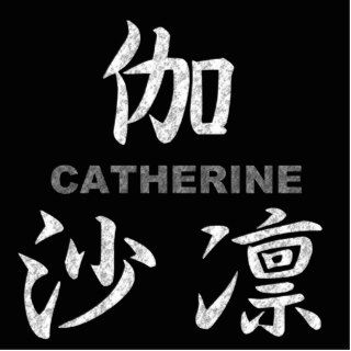 Catherine ⇒ 【伽沙凛】 / Kanji name gifts Cut Out