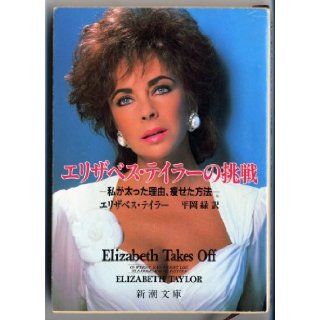 Elizabeth Takes Off [In Japanese Language] Elizabeth Taylor, Midori Hiraoka 9784102259016 Books