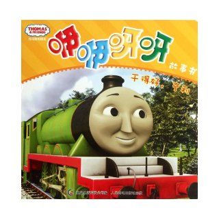 Good Job, Henry Thomas and Friends (Chinese Edition) Ben She 9787115282927 Books