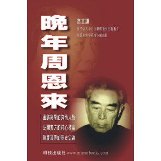 Zhou Enlai's Later Year (Chinese) Gao Wen Qian 9781932138078 Books