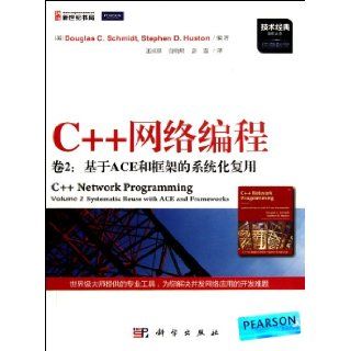Volume 2 Systematic Reuse Based On ACE and Framework C++ Network Programming Information Science (Chinese Edition) Xiu Si Dun 9787030341983 Books