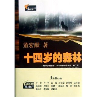 14 Year Forest (Chinese Edition) Dong Hong You 9787307096776 Books
