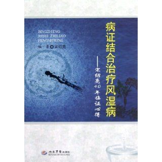 A Book Introducing Rheumatism Syndrome and Treatment _ SongShaoLiangs 40 years clinical experience (Chinese Edition) Song Shao Liang 9787509158432 Books