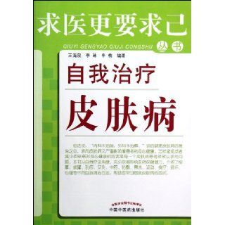 Self Treatment of Skin Diseases (Chinese Edition) Li Lin, Xin Mei Wang Haiquan 9787513210195 Books