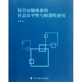 Social Fairness and Harmony of Comprehensive Transportation System (Chinese Edition) Tong Qiong 9787512109599 Books