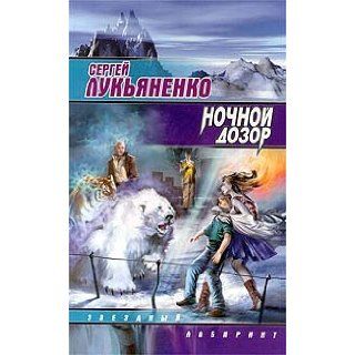 Nochnoi dozor S. Lukianenko Books