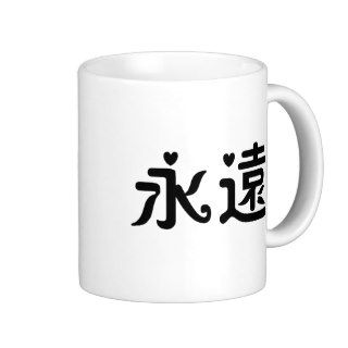 Chinese Symbol for forever Coffee Mug