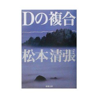 D No Fukugō Matsumoto Seicho 9784101109282 Books