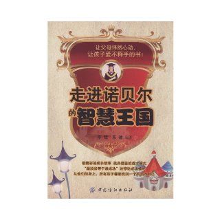 Walk Into the Kingdom of Nobel Wisdom (Chinese Edition) Deng Jian Li Meng 9787506469340 Books
