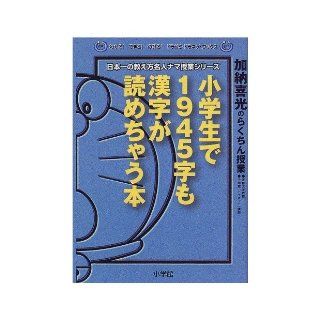 The (  Series of Classes raw expert teaching in Japan Dorazemi gong net Books Nobiru be known) easy class of Kano Yoshimitsu   1945 book character would also read the Chinese characters in elementary school (1997) ISBN 4092535066 [Japanese Import] 97840