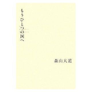 Mou hitotsu no kuni e (To another country) Daido Moriyama Books