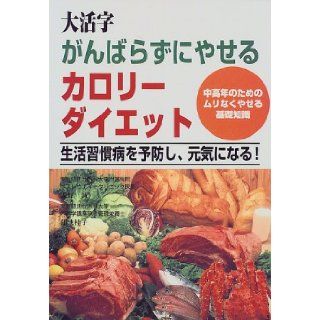 Basic knowledge to lose weight without impossible for middle aged to prevent lifestyle related diseases, to become healthy   Calorie diet to lose weight effortlessly in large print (1999) ISBN 4883422631 [Japanese Import] Makoto Ono 9784883422630 Book