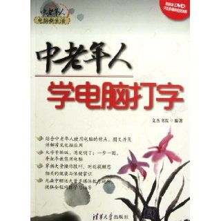 Computer Typing Learning for Elderly A New Life with Computer for Elderly the Valuable DVD presented contains multimedia video interpretation (Chinese Edition) Ben She 9787302279570 Books