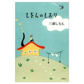 The bookmark does the tooth (2002) ISBN 410454101X [Japanese Import] N the Miura 9784104541010 Books