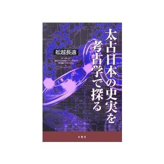 I explore in the historical archeology of ancient Japan (2005) ISBN 4887730381 [Japanese Import] Far length ?? 9784887730380 Books