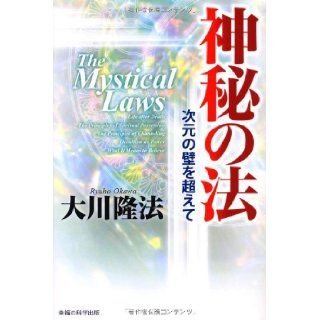 The Mystical Laws Life After Death   The Priciples of Spiritual Possession   The Principles of Channeling   Occultism As Power   What It Means to Beleive [Japanese Edition] Ryuho Okawa 9784876885275 Books