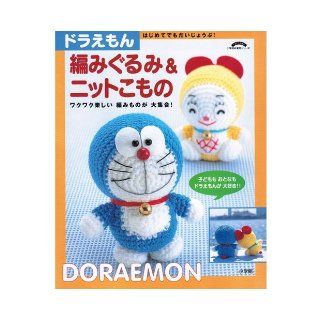 Doraemon amigurumi knit & Accessories   Okay even for the first time (Shogakukan practical series) (2000) ISBN 4091033784 [Japanese Import] unknown 9784091033789 Books