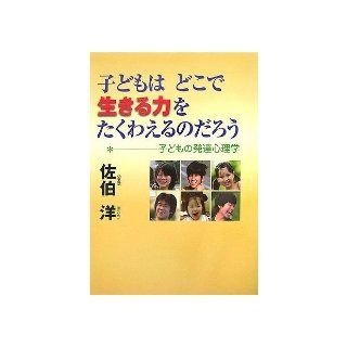 Children wonder meal by ourselves. The tour power to live where   developmental psychology of children (2007) ISBN 4889008438 [Japanese Import] Hiroshi Saeki 9784889008432 Books