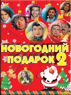 New year's present / Novogodnij podarok 2 (DVD NTSC) Movies & TV