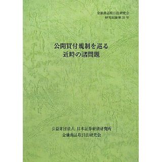 Problems of recent over the tender offer regulation (Financial Instruments and Exchange Law Study Group research record) (2012) ISBN 4890326510 [Japanese Import] Financial Instruments and Exchange Law Study Group 9784890326518 Books