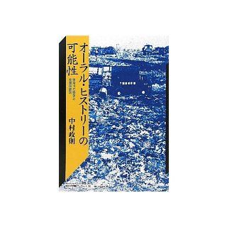 And the Tokyo metropolitan government Minobe garbage war   the possibility of oral history (Kanagawa University 21st Century COE research results Sosho   Kanagawa critic booklet) (2011) ISBN 4275009258 [Japanese Import] Masanori Nakamura 9784275009258 