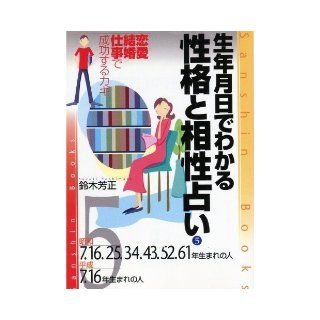 And personality can be seen in the date of birth of people 7.16.25.34.43.52.61 year Heisei 7.16 Born compatibility horoscope <5> Showa (produced heart Books) (2004) ISBN 4879203165 [Japanese Import] 9784879203168 Books